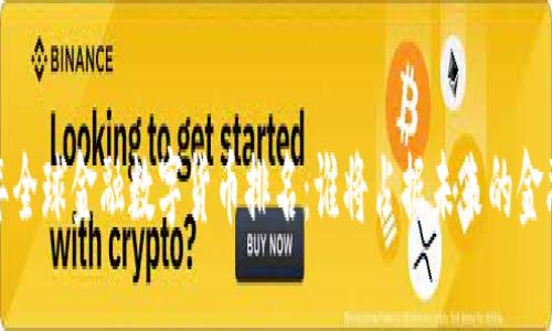 2023年全球金融数字货币排名：谁将占据未来的金融高地？