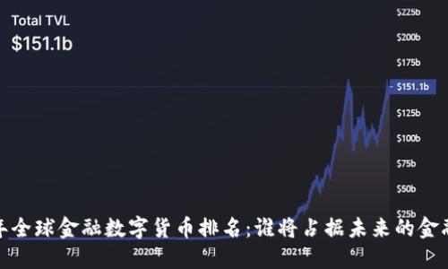 2023年全球金融数字货币排名：谁将占据未来的金融高地？