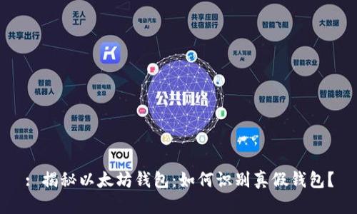 : 揭秘以太坊钱包：如何识别真假钱包？