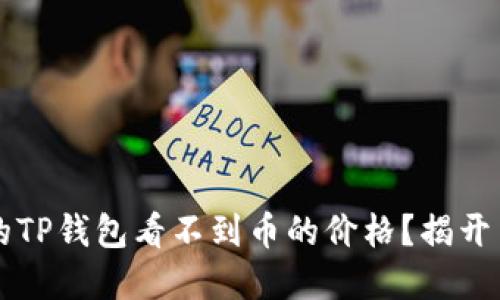 为什么你的TP钱包看不到币的价格？揭开背后的谜团