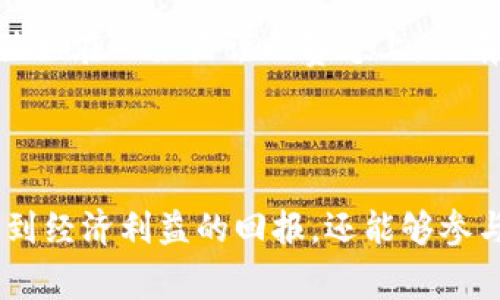 在现代数字经济中，金融产品和服务的多样性使得用户在日常生活中可以选择更为便捷的支付方式。t p钱包，作为一款流行的数字钱包应用，吸引了众多用户，而其中的UNI（通常指的是Uniswap的代币）又是用户关注的重点之一。那么，t p钱包里的UNI究竟有什么用呢？下面我们将一探究竟。

一、什么是UNI？

UNI是Uniswap的原生代币，这是一种基于以太坊区块链的去中心化交易所（DEX）的代币。通过UNI代币，用户不仅可以参与治理，还能享受某些特定的经济收益，在DeFi（去中心化金融）生态系统中备受欢迎。可以把UNI看作是去中心化金融时代的一把关键钥匙，开启了新型金融世界的大门。

二、t p钱包中的UNI有什么功能？

在t p钱包中，UNI代币不仅仅是一个普通的数字资产，实际上它承载着多重价值和功能。以下是UNI在t p钱包中的几大关键作用：

h41. 交易与转账/h4

用户可以通过t p钱包方便地对UNI进行交易或转账。想象一下，数字资产交易就像是在进行一次市场博弈，每一次的买卖都是对未来价值的判断。在这里，t p钱包就像是一个安全的交易平台，让用户轻松地进行交易。

h42. 治理参与/h4

持有UNI的用户可以参与Uniswap的治理，投票决定平台的未来发展方向。这就像是在一家公司的股东大会上，每个股东的意见都能影响公司的决策。在DeFi的世界中，持有UNI代币的用户有机会以“股东”的身份参与到这一生态系统的建设之中。

h43. 质押与收益/h4

在t p钱包中，用户可以选择将UNI代币质押，以赚取一定的收益。这就像是把钱存入银行，银行会给你利息，而在DeFi的世界里，质押UNI能够为用户带来更高的“利息”，同时也为网络的安全性做出贡献。

h44. 参与流动性挖掘/h4

在某些情况下，t p钱包中的UNI用户还可以参与流动性挖掘，借此获得更多的奖励。这就像是投资于一个创意项目，参与者不仅能看到投资的成长，还能享受到来自项目发展的各种收益。

三、如何使用UNI？

当用户将UNI代币存放在t p钱包中后，其使用方法有很多种，以下是一些常见的使用场景：

h41. 直接交易/h4

用户可以选择在去中心化交易所（如Uniswap）进行UNI的交易。就像是在一个开放的市场，任何人都可以随意买卖，如何选择买入或卖出，就完全取决于市场的需求与供给。

h42. 参与DeFi产品/h4

许多DeFi项目会接受UNI作为投资或抵押品，用户可以利用UNI在这些项目中获得额外的收益。这种感觉就像是将自己的资金投入一个潜力无限的创业公司，期待着未来的回报。

h43. 加入社区活动/h4

UNI持有者可以参与到Uniswap生态系统的各种社区活动中，例如AMA、治理提案的讨论等，增加自己的参与感和归属感。在这个过程中，用户不仅学到了关于加密货币的知识，还能结识志同道合的朋友，形成社区文化。

四、UNI的未来前景如何？

随着DeFi的快速发展，UNI作为其核心组成部分，其未来前景备受关注。以下是几个可能的趋势：

h41. 市场接受度增加/h4

随着越来越多的人开始了解数字资产和DeFi，UNI的市场需求可能会逐步上升。这就像是一株幼小的植物，在阳光和水分的滋养下，逐渐茁壮成长。

h42. 技术与产品的创新/h4

Uniswap团队及其社区将不断推动技术创新，可能会推出新的功能和产品，进一步提升用户体验。创新就像是给未来插上了翅膀，开启了无尽的可能性。

h43. 监管和合规性问题/h4

随着市场的发展，政府和监管机构也会对加密货币进行更严格的审查。如何在合规的框架下推动创新，将是UNI未来能否持续发展的关键。这犹如在一条严谨的赛道上，只有遵循规则，才能展翅高飞。

五、总结

综上所述，t p钱包中的UNI代币不仅为用户提供了交易的便利，还为他们打开了参与去中心化金融的广阔天地。通过UNI，用户不仅能够享受到经济利益的回报，还能够参与到治理和创新中，真正实现了“共建共治”的理念。在这个快速变化的数字金融时代，拥抱变化、抓住机会，将是每个用户得到成功的必经之路。