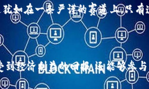 在现代数字经济中，金融产品和服务的多样性使得用户在日常生活中可以选择更为便捷的支付方式。t p钱包，作为一款流行的数字钱包应用，吸引了众多用户，而其中的UNI（通常指的是Uniswap的代币）又是用户关注的重点之一。那么，t p钱包里的UNI究竟有什么用呢？下面我们将一探究竟。

一、什么是UNI？

UNI是Uniswap的原生代币，这是一种基于以太坊区块链的去中心化交易所（DEX）的代币。通过UNI代币，用户不仅可以参与治理，还能享受某些特定的经济收益，在DeFi（去中心化金融）生态系统中备受欢迎。可以把UNI看作是去中心化金融时代的一把关键钥匙，开启了新型金融世界的大门。

二、t p钱包中的UNI有什么功能？

在t p钱包中，UNI代币不仅仅是一个普通的数字资产，实际上它承载着多重价值和功能。以下是UNI在t p钱包中的几大关键作用：

h41. 交易与转账/h4

用户可以通过t p钱包方便地对UNI进行交易或转账。想象一下，数字资产交易就像是在进行一次市场博弈，每一次的买卖都是对未来价值的判断。在这里，t p钱包就像是一个安全的交易平台，让用户轻松地进行交易。

h42. 治理参与/h4

持有UNI的用户可以参与Uniswap的治理，投票决定平台的未来发展方向。这就像是在一家公司的股东大会上，每个股东的意见都能影响公司的决策。在DeFi的世界中，持有UNI代币的用户有机会以“股东”的身份参与到这一生态系统的建设之中。

h43. 质押与收益/h4

在t p钱包中，用户可以选择将UNI代币质押，以赚取一定的收益。这就像是把钱存入银行，银行会给你利息，而在DeFi的世界里，质押UNI能够为用户带来更高的“利息”，同时也为网络的安全性做出贡献。

h44. 参与流动性挖掘/h4

在某些情况下，t p钱包中的UNI用户还可以参与流动性挖掘，借此获得更多的奖励。这就像是投资于一个创意项目，参与者不仅能看到投资的成长，还能享受到来自项目发展的各种收益。

三、如何使用UNI？

当用户将UNI代币存放在t p钱包中后，其使用方法有很多种，以下是一些常见的使用场景：

h41. 直接交易/h4

用户可以选择在去中心化交易所（如Uniswap）进行UNI的交易。就像是在一个开放的市场，任何人都可以随意买卖，如何选择买入或卖出，就完全取决于市场的需求与供给。

h42. 参与DeFi产品/h4

许多DeFi项目会接受UNI作为投资或抵押品，用户可以利用UNI在这些项目中获得额外的收益。这种感觉就像是将自己的资金投入一个潜力无限的创业公司，期待着未来的回报。

h43. 加入社区活动/h4

UNI持有者可以参与到Uniswap生态系统的各种社区活动中，例如AMA、治理提案的讨论等，增加自己的参与感和归属感。在这个过程中，用户不仅学到了关于加密货币的知识，还能结识志同道合的朋友，形成社区文化。

四、UNI的未来前景如何？

随着DeFi的快速发展，UNI作为其核心组成部分，其未来前景备受关注。以下是几个可能的趋势：

h41. 市场接受度增加/h4

随着越来越多的人开始了解数字资产和DeFi，UNI的市场需求可能会逐步上升。这就像是一株幼小的植物，在阳光和水分的滋养下，逐渐茁壮成长。

h42. 技术与产品的创新/h4

Uniswap团队及其社区将不断推动技术创新，可能会推出新的功能和产品，进一步提升用户体验。创新就像是给未来插上了翅膀，开启了无尽的可能性。

h43. 监管和合规性问题/h4

随着市场的发展，政府和监管机构也会对加密货币进行更严格的审查。如何在合规的框架下推动创新，将是UNI未来能否持续发展的关键。这犹如在一条严谨的赛道上，只有遵循规则，才能展翅高飞。

五、总结

综上所述，t p钱包中的UNI代币不仅为用户提供了交易的便利，还为他们打开了参与去中心化金融的广阔天地。通过UNI，用户不仅能够享受到经济利益的回报，还能够参与到治理和创新中，真正实现了“共建共治”的理念。在这个快速变化的数字金融时代，拥抱变化、抓住机会，将是每个用户得到成功的必经之路。