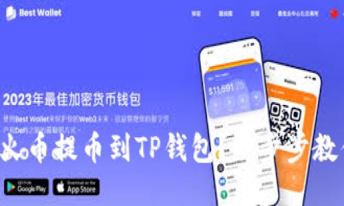 如何将火币提币到TP钱包？一步步教你操作！
