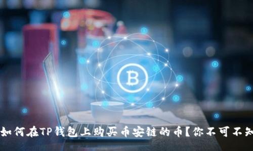 table
  tr
    td
      如何在TP钱包上购买币安链的币？你不可不知的步骤