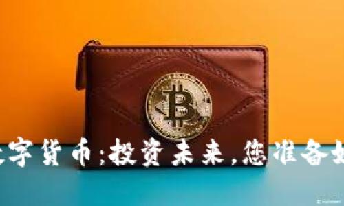 中国数字货币：投资未来，您准备好了吗？
