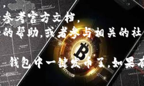 发币的过程因平台和具体情况而异，因此我将给出一个大致的步骤和相关信息，供您参考。

### T P 钱包一键发币的基本步骤

#### 1. 注册并登录
首先，您需要确保自己拥有一个 T P 钱包账户。如果还没有，请在 T P 钱包的官方网站上注册一个帐号，并完成身份验证。

#### 2. 加入开发者模式
许多钱包平台提供了不同的功能，其中可能有发币的选项。在 T P 钱包中，您需要查看是否需要启用开发者模式，或者是否有专门的权限设置。

#### 3. 创建新代币
在 T P 钱包的界面上，找到“创建代币”或“发币”的选项。通常，这个选项会在主界面的菜单中。

#### 4. 填写代币信息
在“创建代币”页面，您需要填写一些必填信息，包括：
- 代币名称（Token Name）
- 代币符号（Token Symbol）
- 总供应量（Total Supply）
- 小数位数（Decimals）
- 其他相关属性（如是否可转让、是否可铸造等）

#### 5. 确认信息
在填写完代币信息后，请仔细检查您输入的所有信息。确保信息的准确性，以避免后续的交易问题。

#### 6. 提交交易
确认无误后，点击“发币”或“创建”按钮。如果钱包要求，您可能需要支付一定的手续费。耐心等待区块链确认。

#### 7. 查看代币
一旦代币生成成功，您可以在钱包的资产列表中找到您刚刚创建的代币，并查看其余额和交易记录。

### 注意事项
- 确保您了解代币的开发和使用规则，避免出现法律问题。
- 不同钱包的界面和功能可能略有不同，具体操作步骤请参考官方文档。
- 如果您对代币的技术细节不够了解，考虑寻求专业人士的帮助，或者参与相关的社区讨论。

拥有了上述的基本步骤和注意事项，您就可以尝试在 T P 钱包中一键发币了。如果有其他问题，建议查阅 T P 钱包的官方文档或客户支持。