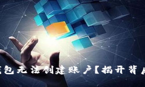 以太坊钱包无法创建账户？揭开背后的谜团！