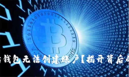 以太坊钱包无法创建账户？揭开背后的谜团！