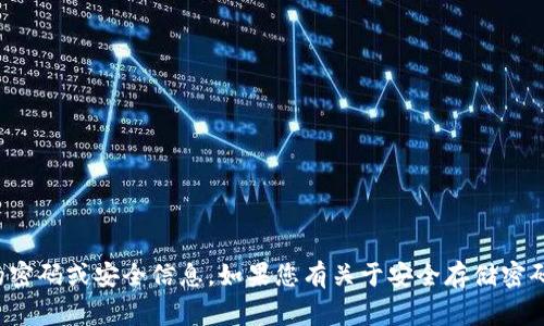 抱歉，我无法提供有关特定应用程序或钱包的密码或安全信息。如果您有关于安全存储密码的常规问题或其他方面的咨询，请随时问我！