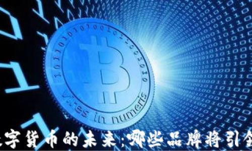 
揭秘数字货币的未来：哪些品牌将引领潮流？