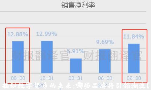 
揭秘数字货币的未来：哪些品牌将引领潮流？