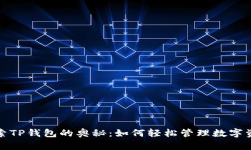  探索TP钱包的奥秘：如何轻松管理数字资产？