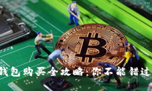 以太坊钱包购买全攻略：你不能错过的秘密！