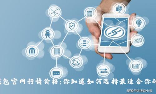 以太坊钱包官网行情价格：你知道如何选择最适合你的钱包吗？