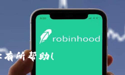 如果你在寻找适用于苹果手机的以太坊钱包，以下是一些推荐的选择。同时，记得在使用钱包时，确保选择官方的应用程序并小心保护自己的私钥和助记词。

### 1. MetaMask
- **特点**: MetaMask 是最受欢迎的以太坊钱包之一，支持 ERC-20 和 ERC-721 标准的代币，具备强大的 DApp 浏览器功能，用户可以直接在应用内访问去中心化应用。
  
### 2. Trust Wallet
- **特点**: Trust Wallet 是 Binance 提供的一款移动钱包，用户界面友好，支持多种加密货币，包括以太坊和所有 ERC-20 代币。

### 3. Coinbase Wallet
- **特点**: Coinbase Wallet 适合那些已经使用 Coinbase 交易所的用户，可以无缝地管理以太坊和其他数字资产，并且提供了强大的安全保障。

### 4. MyEtherWallet (MEW)
- **特点**: MyEtherWallet 是一个开放源代码的钱包，允许用户完全控制他们的私钥，适合那些注重隐私和安全的用户。

### 5. Argent
- **特点**: Argent 是一款针对以太坊的移动钱包，提供了诸如无私钥、社交恢复和 DeFi 集成功能，适合新手和专业用户。

在选择以太坊钱包时，可以考虑以下几点：
- **安全性**: 确保钱包提供强大加密和安全选项。
- **用户友好**: 对于初学者，选择界面简单易用的钱包。
- **功能**: 根据个人需求选择是否需要 DApp 浏览或DeFi支持等功能。
- **社区支持**: 查看钱包的用户反馈和社区活跃度。

以上建议可以帮助你找到适合自己需求的以太坊钱包。希望这些信息能对你有所帮助！