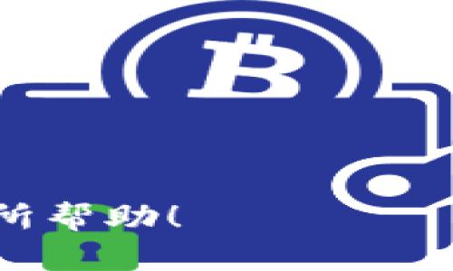 如果你在寻找适用于苹果手机的以太坊钱包，以下是一些推荐的选择。同时，记得在使用钱包时，确保选择官方的应用程序并小心保护自己的私钥和助记词。

### 1. MetaMask
- **特点**: MetaMask 是最受欢迎的以太坊钱包之一，支持 ERC-20 和 ERC-721 标准的代币，具备强大的 DApp 浏览器功能，用户可以直接在应用内访问去中心化应用。
  
### 2. Trust Wallet
- **特点**: Trust Wallet 是 Binance 提供的一款移动钱包，用户界面友好，支持多种加密货币，包括以太坊和所有 ERC-20 代币。

### 3. Coinbase Wallet
- **特点**: Coinbase Wallet 适合那些已经使用 Coinbase 交易所的用户，可以无缝地管理以太坊和其他数字资产，并且提供了强大的安全保障。

### 4. MyEtherWallet (MEW)
- **特点**: MyEtherWallet 是一个开放源代码的钱包，允许用户完全控制他们的私钥，适合那些注重隐私和安全的用户。

### 5. Argent
- **特点**: Argent 是一款针对以太坊的移动钱包，提供了诸如无私钥、社交恢复和 DeFi 集成功能，适合新手和专业用户。

在选择以太坊钱包时，可以考虑以下几点：
- **安全性**: 确保钱包提供强大加密和安全选项。
- **用户友好**: 对于初学者，选择界面简单易用的钱包。
- **功能**: 根据个人需求选择是否需要 DApp 浏览或DeFi支持等功能。
- **社区支持**: 查看钱包的用户反馈和社区活跃度。

以上建议可以帮助你找到适合自己需求的以太坊钱包。希望这些信息能对你有所帮助！