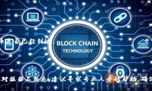 提示：关于如何将Akita币提取到TP钱包的具体步骤，建议直接参考TP钱包的官方指南或社区支持页面，以确保信息的准确性和时效性。以下是一些基本的步骤，供参考：

### 1. 安装TP钱包
确保你已经在你的手机上安装了TP钱包，并完成了注册和账户设置。

### 2. 导入Akita币钱包
如果你的Akita币在其他钱包中，你需要导入该钱包到TP钱包中。确保你有该钱包的助记词或私钥。

### 3. 转账Akita币
- 打开TP钱包，找到“资产”部分。
- 点击“提币”或“转账”选项。
- 输入收款地址（即TP钱包的Akita币地址）。
- 输入要转账的数量，确认信息无误后提交。

### 4. 确认交易
在交易提交后，你可以在TP钱包中查看交易记录，确认Akita币是否已经到达。

### 5. 资金安全
确保你的TP钱包安全，定期备份助记词或私钥，以防丢失。

再次重申，具体步骤请参考TP钱包官方网站或相关文档。如果对操作不熟悉，建议寻求专业人士的帮助，确保资金安全。