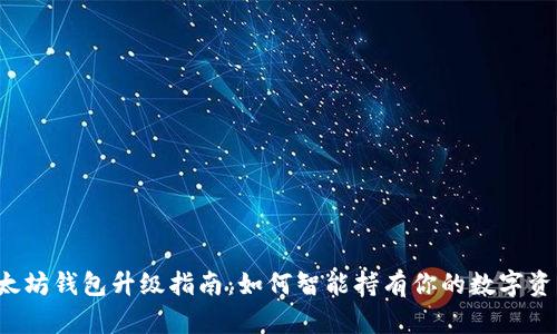 以太坊钱包升级指南：如何智能持有你的数字资产？
