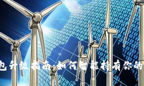 以太坊钱包升级指南：如何智能持有你的数字资产？