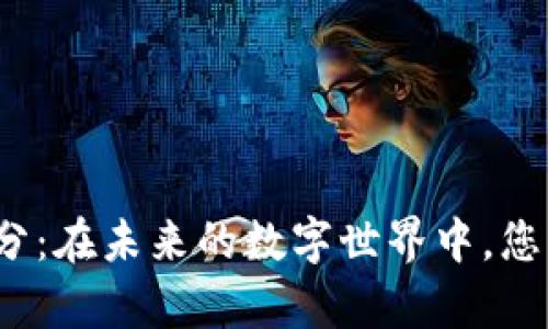 物联网与数字货币积分：在未来的数字世界中，您准备好迎接哪些惊喜？