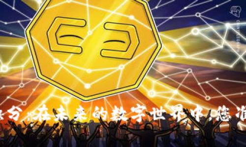 物联网与数字货币积分：在未来的数字世界中，您准备好迎接哪些惊喜？