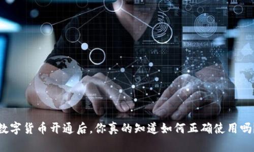 数字货币开通后，你真的知道如何正确使用吗？