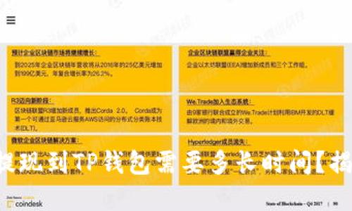 欧意交易所提现到TP钱包需要多长时间？揭开这个谜底！