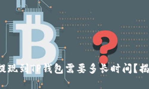 欧意交易所提现到TP钱包需要多长时间？揭开这个谜底！
