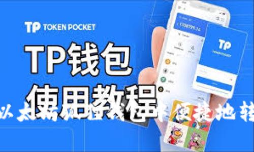 如何在以太坊狐狸钱包中便捷地转出ETH？