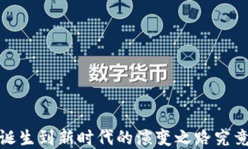 
以太坊官方钱包发展史：从诞生到新时代的演变之路究竟在隐秘中藏着怎样的玄机？