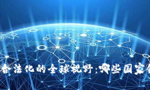 数字货币合法化的全球视野：哪些国家领先一步？