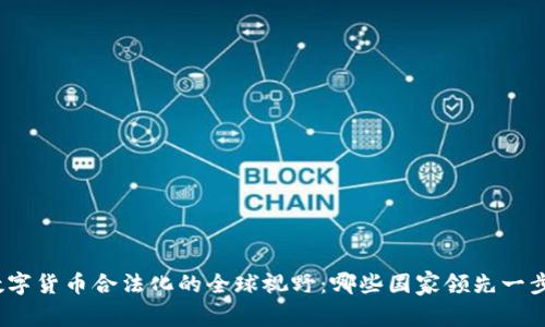 数字货币合法化的全球视野：哪些国家领先一步？