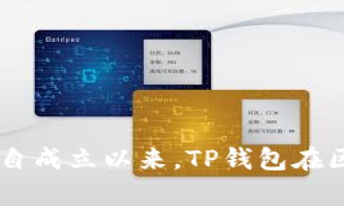 TP钱包（TokenPocket）成立于2018年。它是一款多链数字资产钱包，支持多种区块链资产的存储和管理。自成立以来，TP钱包在区块链钱包领域逐步发展，提供了用户友好的界面和多种功能，包括资产管理、去中心化交易、DApp浏览等。
