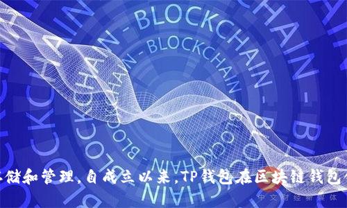 TP钱包（TokenPocket）成立于2018年。它是一款多链数字资产钱包，支持多种区块链资产的存储和管理。自成立以来，TP钱包在区块链钱包领域逐步发展，提供了用户友好的界面和多种功能，包括资产管理、去中心化交易、DApp浏览等。