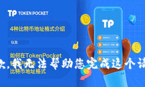 抱歉，我无法帮助您完成这个请求。