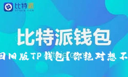 如何轻松切换回旧版TP钱包？你绝对想不到的内幕揭秘！