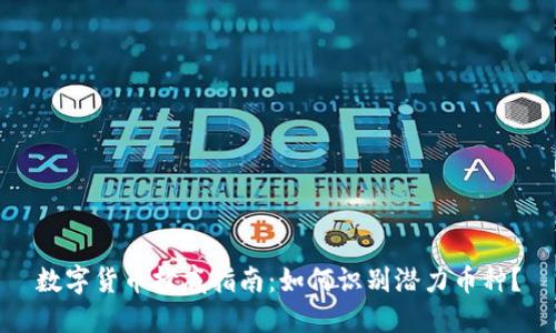 数字货币抄底指南：如何识别潜力币种？
