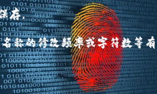TP钱包的名称通常是可以根据用户的需求进行修改的，具体步骤可能会因不同版本的应用或操作系统而略有差异。一般来说，以下是修改TP钱包名称的一些基本步骤：

1. **打开TP钱包应用**：启动你的TP钱包应用程序。

2. **进入设置**：在主界面中，找到并点击“设置”选项，通常这个选项可以在侧边栏或右上角找到。

3. **账户管理**：在设置中，寻找“账户管理”或“个人信息”的选项。

4. **修改名称**：在账户管理中，你应该能找到“修改名称”或“编辑昵称”的选项。点击后输入你想要的新名称。

5. **保存更改**：进行名称修改后，确保点击保存或确认按钮，确保更改被正确保存。

需要注意的是，不同的钱包应用可能会有不同的规定，某些地区或版本可能会对名称的修改频率或字符数等有具体要求。因此，最好查阅TP钱包的官方帮助文档或联系客服获取准确的信息。 

如果有其他具体问题，欢迎继续提问！
