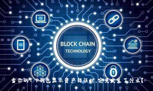 当你的T P钱包显示资产错误时，究竟发生了什么？