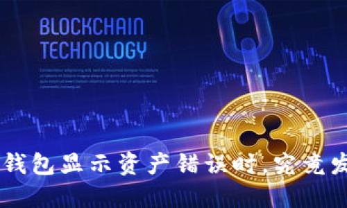 当你的T P钱包显示资产错误时，究竟发生了什么？