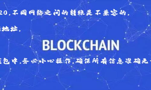 关于“能否将TP钱包中的USDT转到IM钱包”的问题，通常情况下，用户可以在不同的钱包之间转移USDT，但具体操作步骤可能会因钱包的不同而有所不同。以下是一般转账的步骤：

### 转账步骤

1. **确认钱包地址**：首先，确保你国内IM钱包中的USDT地址是正确的。任何输入错误都会导致资产丢失。

2. **打开TP钱包**：进入你的TP钱包，确保你的账户中有足够的USDT。

3. **选择提币功能**：在TP钱包中，找到“提币”或“转账”选项。

4. **输入USDT地址**：在提币界面，输入你的IM钱包地址，确保没有错误。

5. **输入金额**：选择你要转账的USDT金额。

6. **确认交易费用**：注意任何可能的交易费用，确保你的账户内有足够的余额来支付这些费用。

7. **确认转账**：检查所有信息无误后，确认转账。

8. **等待确认**：转账后，你需要等待网络确认，通常需要几分钟。

### 注意事项

- **网络选择**：确保选择正确的网络进行转账，比如TRC20或ERC20。不同网络之间的转账是不兼容的。
- **确认手续费**：转账时会有手续费，确保你有足够余额支付。
- **地址准确性**：任何地址错误都可能导致资金丢失，一定要验证地址。

### 结论

如果按照以上步骤操作，一般可以顺利将TP钱包的USDT转移到IM钱包中。务必小心操作，确保所有信息准确无误。

如果还有更多的问题或者具体操作步骤需要帮助，请随时告知！