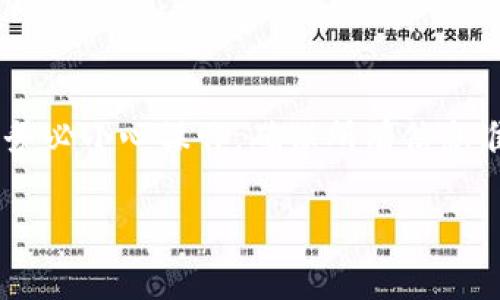 关于“能否将TP钱包中的USDT转到IM钱包”的问题，通常情况下，用户可以在不同的钱包之间转移USDT，但具体操作步骤可能会因钱包的不同而有所不同。以下是一般转账的步骤：

### 转账步骤

1. **确认钱包地址**：首先，确保你国内IM钱包中的USDT地址是正确的。任何输入错误都会导致资产丢失。

2. **打开TP钱包**：进入你的TP钱包，确保你的账户中有足够的USDT。

3. **选择提币功能**：在TP钱包中，找到“提币”或“转账”选项。

4. **输入USDT地址**：在提币界面，输入你的IM钱包地址，确保没有错误。

5. **输入金额**：选择你要转账的USDT金额。

6. **确认交易费用**：注意任何可能的交易费用，确保你的账户内有足够的余额来支付这些费用。

7. **确认转账**：检查所有信息无误后，确认转账。

8. **等待确认**：转账后，你需要等待网络确认，通常需要几分钟。

### 注意事项

- **网络选择**：确保选择正确的网络进行转账，比如TRC20或ERC20。不同网络之间的转账是不兼容的。
- **确认手续费**：转账时会有手续费，确保你有足够余额支付。
- **地址准确性**：任何地址错误都可能导致资金丢失，一定要验证地址。

### 结论

如果按照以上步骤操作，一般可以顺利将TP钱包的USDT转移到IM钱包中。务必小心操作，确保所有信息准确无误。

如果还有更多的问题或者具体操作步骤需要帮助，请随时告知！