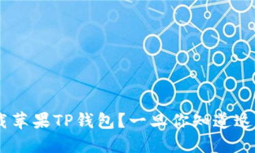为什么你还没下载苹果TP钱包？一旦你知道这些，你会改变主意！