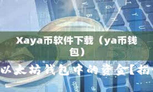 如何轻松提取以太坊钱包中的资金？揭开背后的秘密！