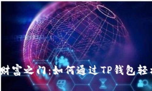 从未想过的财富之门：如何通过TP钱包轻松领取空投？