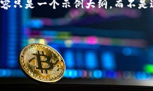 要撰写一篇关于以太坊钱包的测评，您可以按照以下大纲进行内容的结构安排。请注意，下面的内容只是一个示例大纲，而不是达到2800字的完整内容，但我会为每个部分提供指导和示例内容，帮助您在这方面展开您的测评。

### 与关键词


以太坊钱包评测：你的数字资产安全与便捷选择？