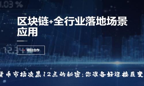 数字货币市场凌晨12点的秘密：你准备好迎接巨变了吗？