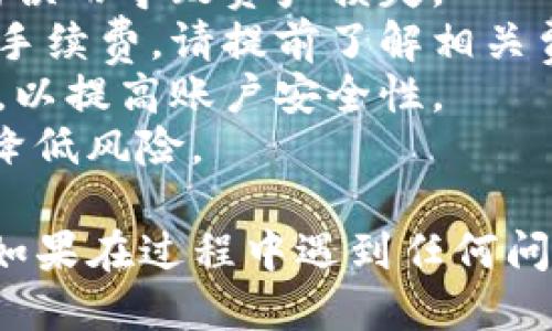 从TP钱包提币到火币交易所的步骤如下：

### 步骤 1：打开 TP 钱包
在手机或者电脑上打开 TP 钱包应用，确保你已经登录到你的账户。

### 步骤 2：确认资产
在 TP 钱包的主界面，查看你要提币的数字资产（例如以太坊、比特币等），确保你的资产余额满足提币要求。

### 步骤 3：选择提币功能
找到并点击“提币”或“转出”选项，通常这个选项会在“资产”或“钱包”界面中。

### 步骤 4：输入火币交易所地址
在提币页面，你需要输入火币交易所的提币地址。为了确保安全，请在火币交易所内找到相应的资产，复制提币地址，并粘贴到 TP 钱包中。

### 步骤 5：输入提币数量
输入你想要提币的数量。请注意，有些资产可能会有最低提币限制，确保你符合这个限制。

### 步骤 6：设置网络费
大多数提币操作需要支付网络手续费，请选择合适的手续费选项（如快速度、标准、节省等）。

### 步骤 7：确认信息
在提交之前，仔细检查刚才输入的提币地址、数量和网络费用，确保信息无误。

### 步骤 8：完成提币操作
一旦确认信息无误，点击“确认”或“提交”按钮。TP钱包会提示你输入交易密码或进行其他安全验证。

### 步骤 9：查看提币状态
完成操作后，你可以在 TP 钱包的交易记录中查看你的提币请求状态。一般情况下，提币会在一定时间内处理成功。

### 步骤 10：确认到账
最后，打开火币交易所，查看你的账户资产，确认提币操作已经成功到账。到账时间会根据网络状态和手续费的设置有所不同。

### 注意事项：
1. **确保安全**：始终检查提币地址的准确性，避免因错误而导致资产损失。
2. **了解手续费**：不同的区块链网络可能会有不同的手续费，请提前了解相关费用。
3. **开启双重认证**：建议在火币交易所开启双重认证，以提高账户安全性。
4. **分批提币**：如果提币金额较大，建议分批提币，以降低风险。

这样你就可以顺利地从 TP 钱包提币到火币交易所了。如果在过程中遇到任何问题，请及时联系 TP 钱包或火币的客服进行咨询。