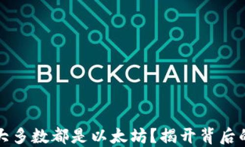
为什么钱包大多数都是以太坊？揭开背后的秘密与机遇