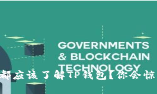 为什么每个人都应该了解TP钱包？你会惊讶于它的潜力！